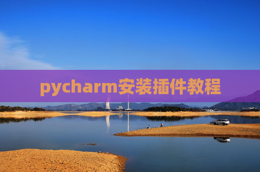 pycharm安装插件教程